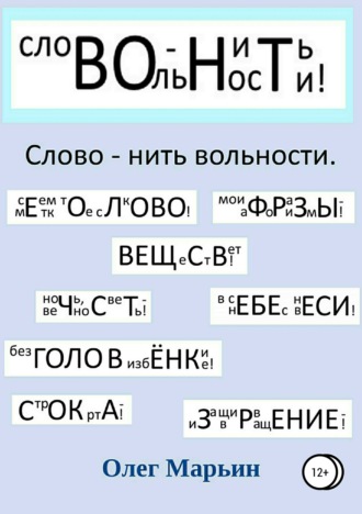 Олег Марьин, Слово – нить вольности. Графанаграммы